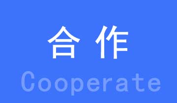 整合上下游的伙伴,携手实现共赢 整合上下游的合作伙伴,携手实现共赢