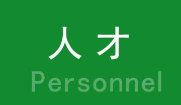 聚集高素质的人才,实现人生梦想 聚集高素质的人才,实现人生梦想