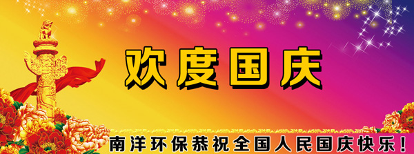 国庆节