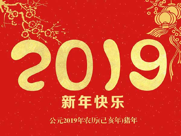 南洋环保祝您新年快乐