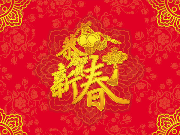 新年快乐