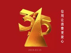 <b>行无域 信无疆——信用让消费更放心!</b>