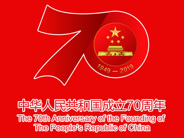 新中国成立70周年