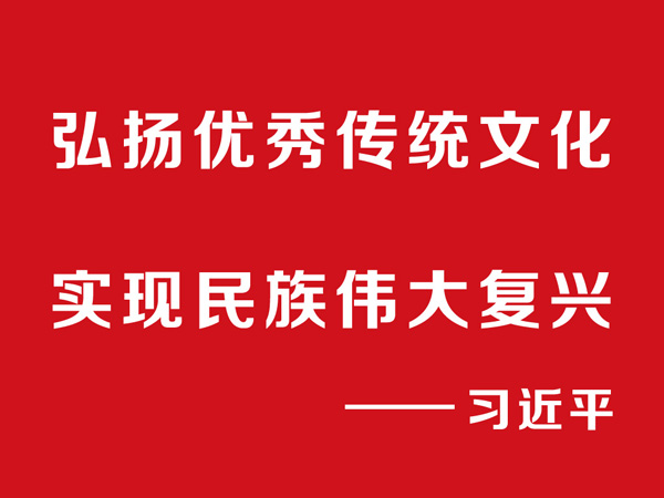 宏扬优秀传统文化
