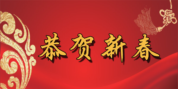 鸡年大吉