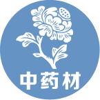 中药材