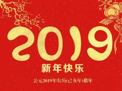 南洋环保机械祝您新年快乐万事如意!